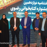 دوازدهمین جشنواره کتابخوانی رضوی در یزد برگزار شد / کسب عنوان استانی توسط دهستان هرابرجان